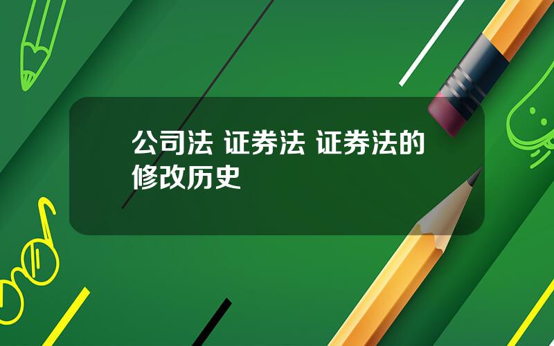 公司法 证券法 证券法的修改历史